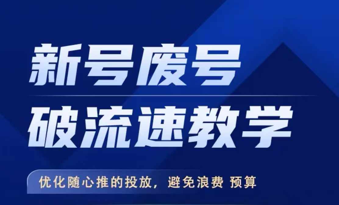 新号废号破流速教学，​优化随心推的投放，避免浪费预算——生财有道创业项目网-生财有道