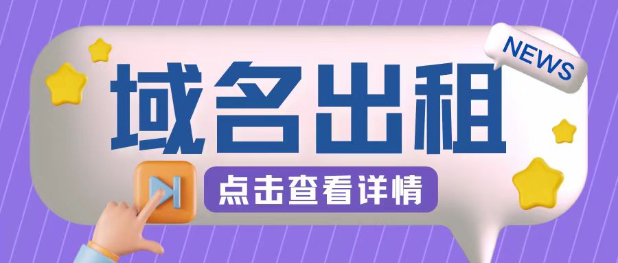 冷门项目，域名出租玩法，简单粗暴适合小白【揭秘】——生财有道创业项目网-生财有道