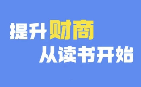 财商深度读书(更新9月)，提升财商从读书开始——生财有道创业项目网-生财有道