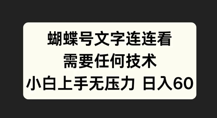 蝴蝶号文字连连看，无需任何技术，小白上手无压力【揭秘】——生财有道创业项目网-生财有道