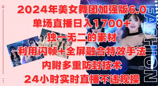 2024年美女舞团加强版6.0，单场直播日入1.7k，利用闪帧+全屏融合特效手法，24小时实时直播不违规操【揭秘】——生财有道创业项目网-生财有道