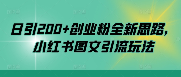 日引200+创业粉全新思路，小红书图文引流玩法【揭秘】——生财有道创业项目网-生财有道