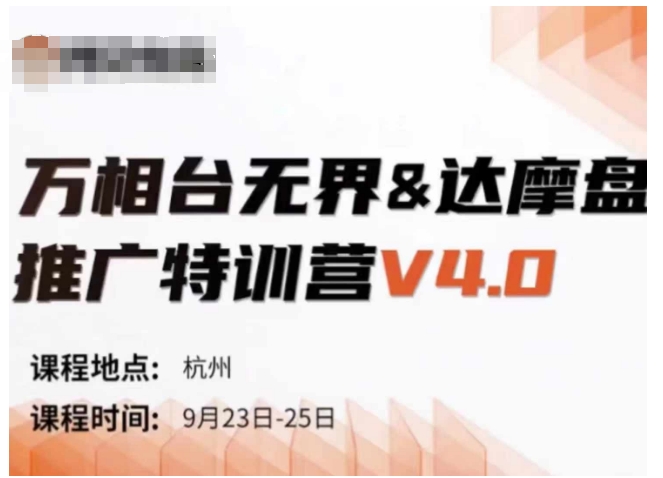 万相台无界-达摩盘推广特训营V4.0.9月23-25号线下课录音+字幕+思维导图——生财有道创业项目网-生财有道