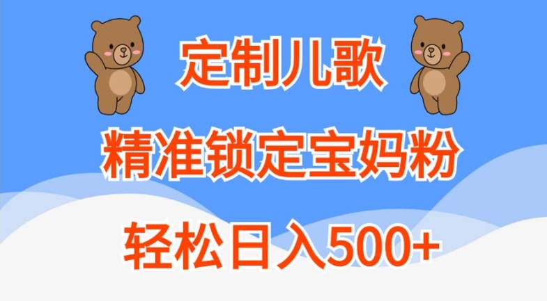 定制儿歌，精准锁定宝妈粉，轻松日入500+【揭秘】——生财有道创业项目网-生财有道