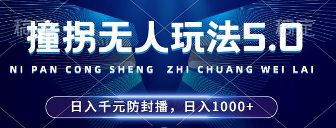 2024年撞拐无人玩法5.0，利用新的防封手法，稳定开播24小时无违规，单场日入1k【揭秘】——生财有道创业项目网-生财有道