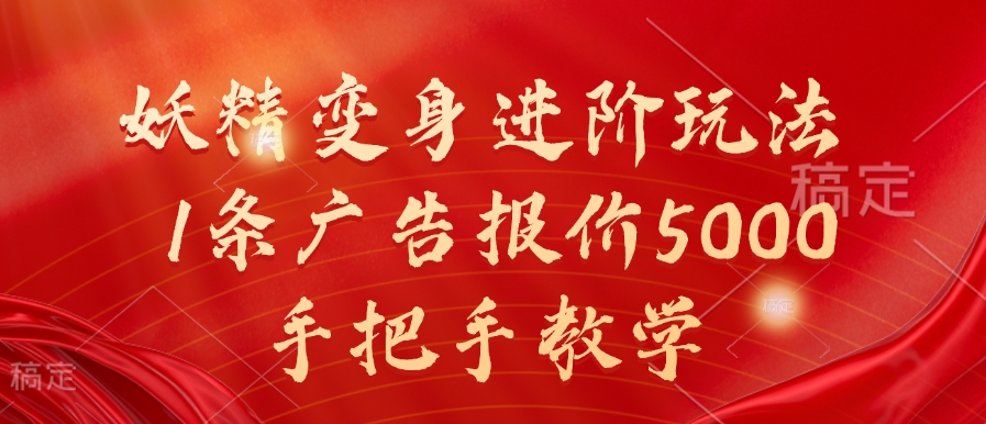 妖精变身进阶玩法，1条广告报价5000，手把手教学【揭秘】——生财有道创业项目网-生财有道