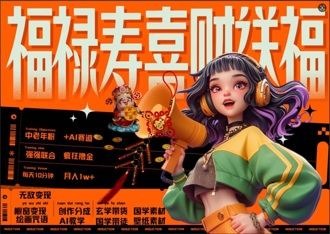 AI狂撸中老年赛道，福禄寿喜财送财送福，每日轻松十分钟，月入1W+， 抓紧冲——生财有道创业项目网-生财有道