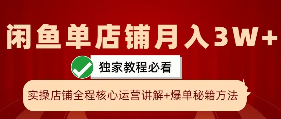 闲鱼单店铺月入3W+实操展示，爆单核心秘籍，一学就会【揭秘】——生财有道创业项目网-生财有道