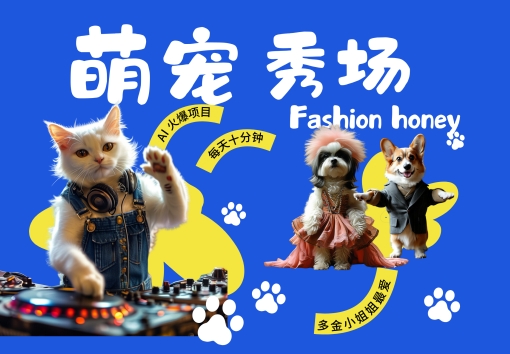 酷飒动物跳舞走秀，时尚喵FASHION汪， 多金小姐姐最爱的，轻松月入破W【揭秘】——生财有道创业项目网-生财有道