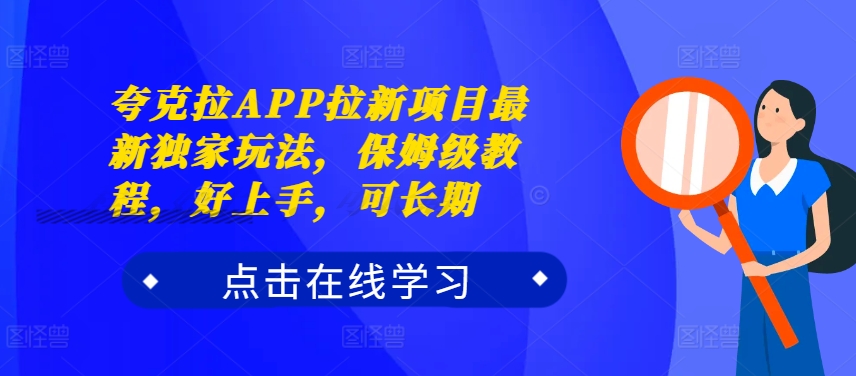 夸克拉APP拉新项目最新独家玩法，保姆级教程，好上手，可长期——生财有道创业项目网-生财有道