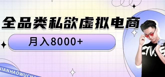 全品类私欲虚拟电商，月入8000+【揭秘】——生财有道创业项目网-生财有道