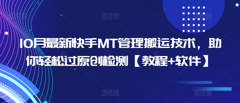 10月最新快手MT管理搬运技术，助你轻松过原创检测【教程+软件】——生财有道创业项目网-生财有道