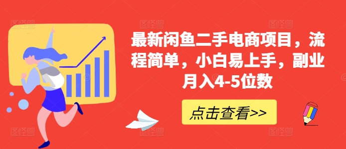 最新闲鱼二手电商项目，流程简单，小白易上手，副业月入4-5位数!——生财有道创业项目网-生财有道