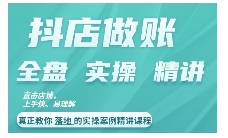 抖店对账实操案例精讲课程，实打实地教给大家做账思路和对账方法——生财有道创业项目网-生财有道