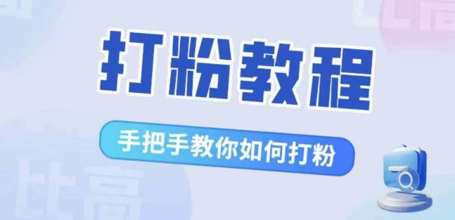 比高·打粉教程，手把手教你如何打粉，解决你的流量焦虑——生财有道创业项目网-生财有道