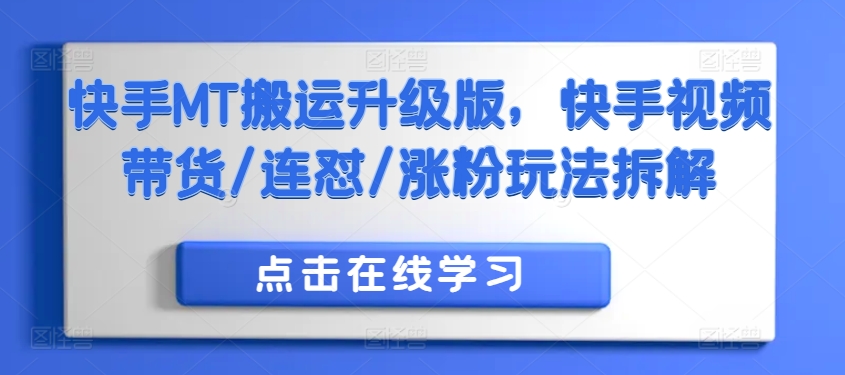 快手MT搬运升级版，快手视频带货/连怼/涨粉玩法拆解——生财有道创业项目网-生财有道