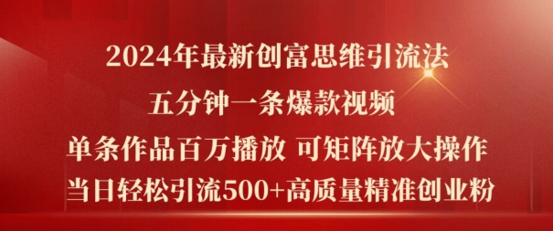 2024年最新创富思维日引流500+精准高质量创业粉，五分钟一条百万播放量爆款热门作品【揭秘】_生财有道创业网-生财有道