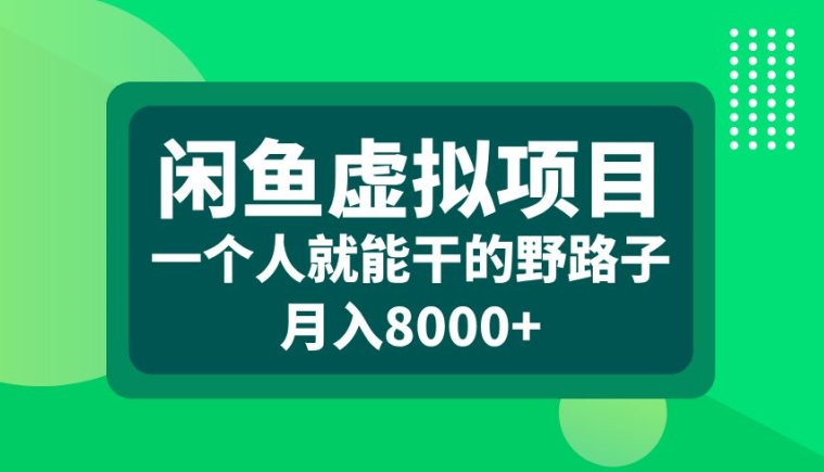 闲鱼虚拟项目，一个人就可以干的野路子，月入8000+【揭秘】——生财有道创业项目网-生财有道