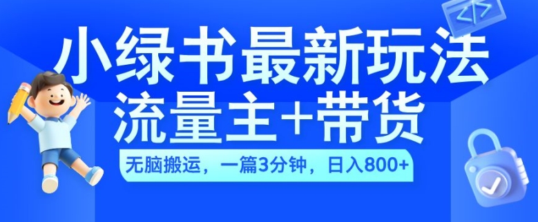 2024小绿书流量主+带货最新玩法，AI无脑搬运，一篇图文3分钟，日入几张——生财有道创业项目网-生财有道