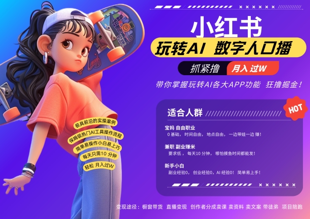 小红书数字人暴力起号，AI改写文案，再也不用费劲录口播，流量火爆月入破W轻松拿捏——生财有道创业项目网-生财有道