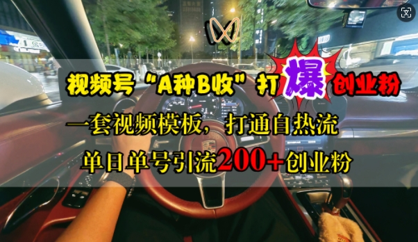 视频号“A种B收”打爆创业粉，一套视频模板打通自热流，单日单号引流200+创业粉——生财有道创业项目网-生财有道