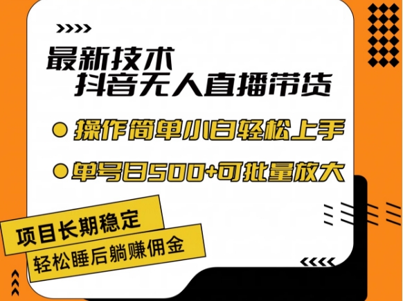 最新技术抖音无人直播带货，不违规不封号，长期稳定，小白轻松上手单号日入500+【揭秘】_生财有道创业网-生财有道