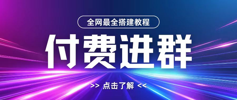 全网首发最全付费进群搭建教程，包含支付教程+域名+内部设置教程+源码【揭秘】——生财有道创业项目网-生财有道