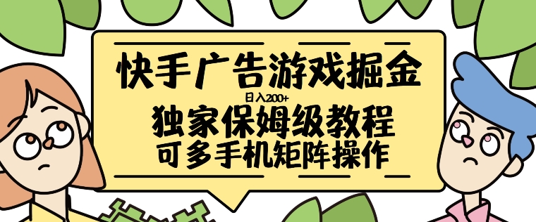 快手广告游戏掘金日入200+，让小白也也能学会的流程【揭秘】——生财有道创业项目网-生财有道