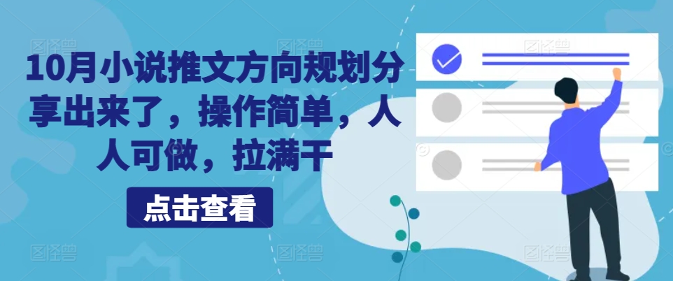 10月小说推文方向规划分享出来了，操作简单，人人可做，拉满干——生财有道创业项目网-生财有道
