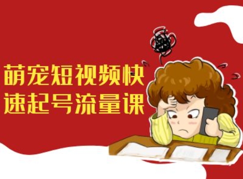 萌宠短视频快速起号流量课，短视频带货宠物新风口——生财有道创业项目网-生财有道