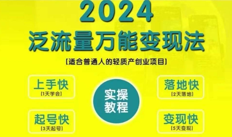 创业变现教学，2024泛流量万能变现法，适合普通人的轻质产创业项目——生财有道创业项目网-生财有道