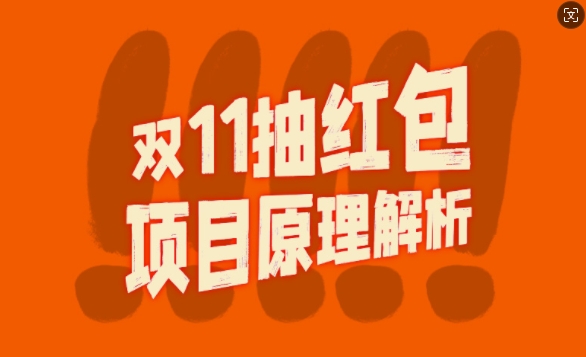 双11抽红包视频裂变项目【完整制作攻略】_长期的暴利打法——生财有道创业项目网-生财有道