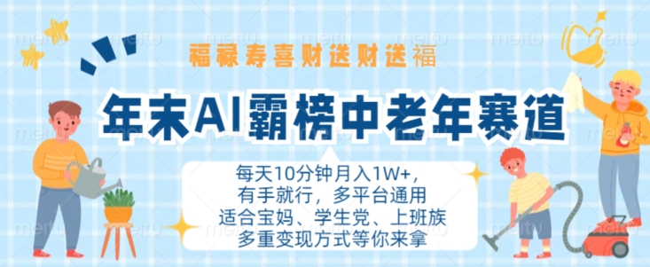 年末AI霸榜中老年赛道，福禄寿喜财送财送褔月入1W+，有手就行，多平台通用【揭秘】——生财有道创业项目网-生财有道