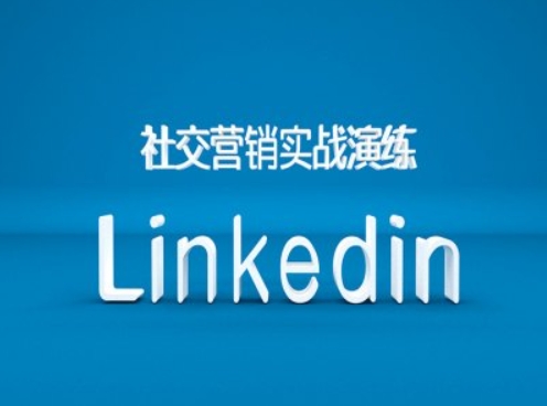 社交营销实战演练之Linkedin营销课程，B2B跨境外贸的新出路——生财有道创业项目网-生财有道