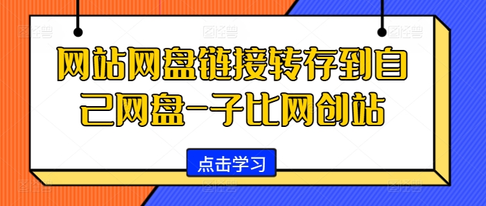 网站网盘链接转存到自己网盘-子比网创站——生财有道创业项目网-生财有道