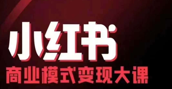 小红书商业模式变现线下大课，11位博主操盘手联合同台分享，录音+字幕——生财有道创业项目网-生财有道