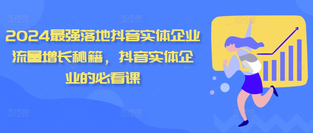 2024最强落地抖音实体企业流量增长秘籍，抖音实体企业的必看课——生财有道创业项目网-生财有道