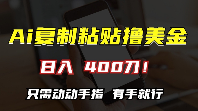 AI复制粘贴撸美金，日入400，只需动动手指，小白无脑操作【揭秘】——生财有道创业项目网-生财有道