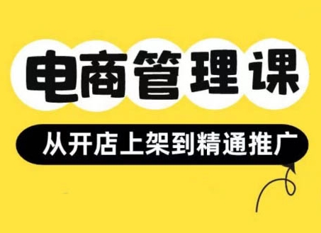 小红书&闲鱼开店从开店上架到精通推广，电商管理课——生财有道创业项目网-生财有道
