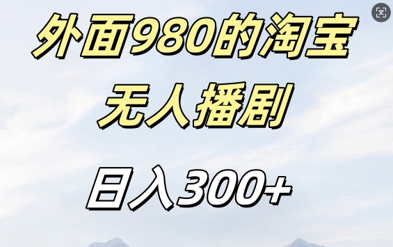 外面卖980的淘宝短剧挂JI玩法，不违规不封号日入300+【揭秘】——生财有道创业项目网-生财有道