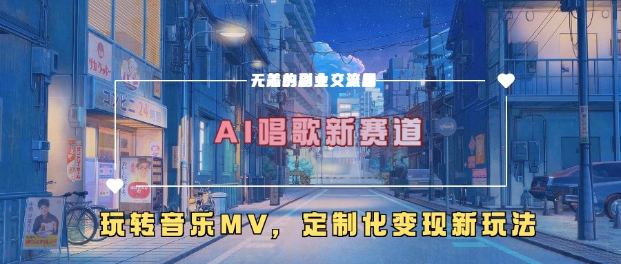 AI唱歌新赛道，玩转音乐mv，定制化变现新玩法——生财有道创业项目网-生财有道