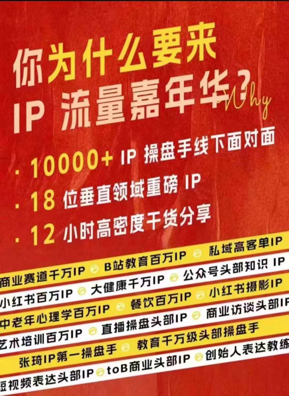 群响IP流量嘉年华，​现场视频+IP江湖2024典藏版PPT——生财有道创业项目网-生财有道