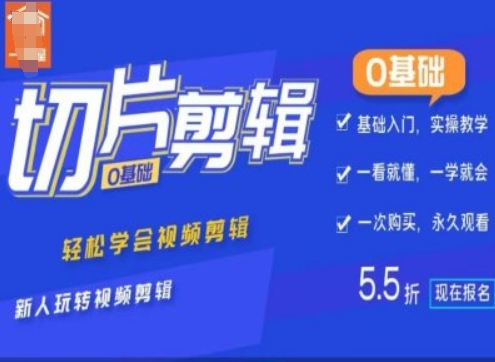 0基础IP切片剪辑，轻松学会视频剪辑，新人玩转视频剪辑——生财有道创业项目网-生财有道