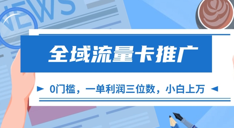 全域流量卡推广，一单利润三位数，0投入，小白轻松上万——生财有道创业项目网-生财有道