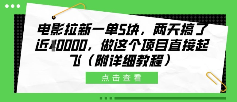 电影拉新一单5块，两天搞了近1个W，做这个项目直接起飞(附详细教程)【揭秘】——生财有道创业项目网-生财有道