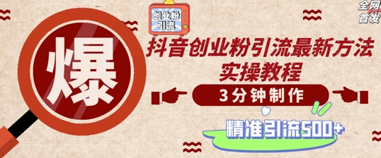 轻松制作创业类视频，一天被动加精准创业粉500+【揭秘】——生财有道创业项目网-生财有道