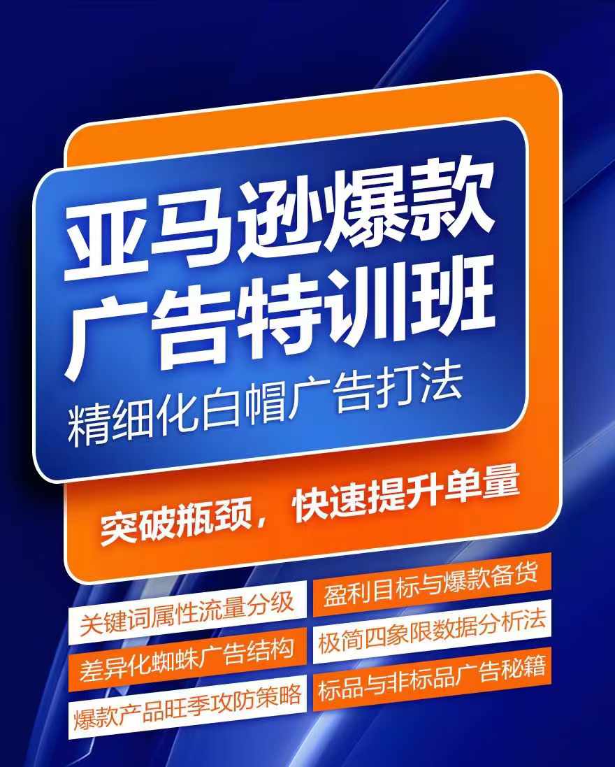 亚马逊爆款广告特训班，快速掌握亚马逊关键词库搭建方法，有效优化广告数据并提升旺季销量_生财有道创业网-生财有道