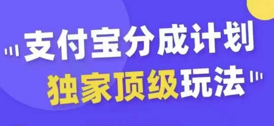 支付宝分成计划独家顶级玩法，从起号到变现，无需剪辑基础，条条爆款，天天上热门——生财有道创业项目网-生财有道