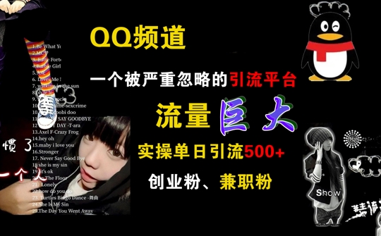 QQ频道，一个被严重忽略的引流平台，流量巨大 实操单日引流500+创业粉兼职粉【揭秘】——生财有道创业项目网-生财有道