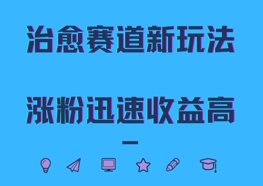 治愈赛道新玩法，治愈文案结合奶奶形象，涨粉迅速收益高【揭秘】——生财有道创业项目网-生财有道
